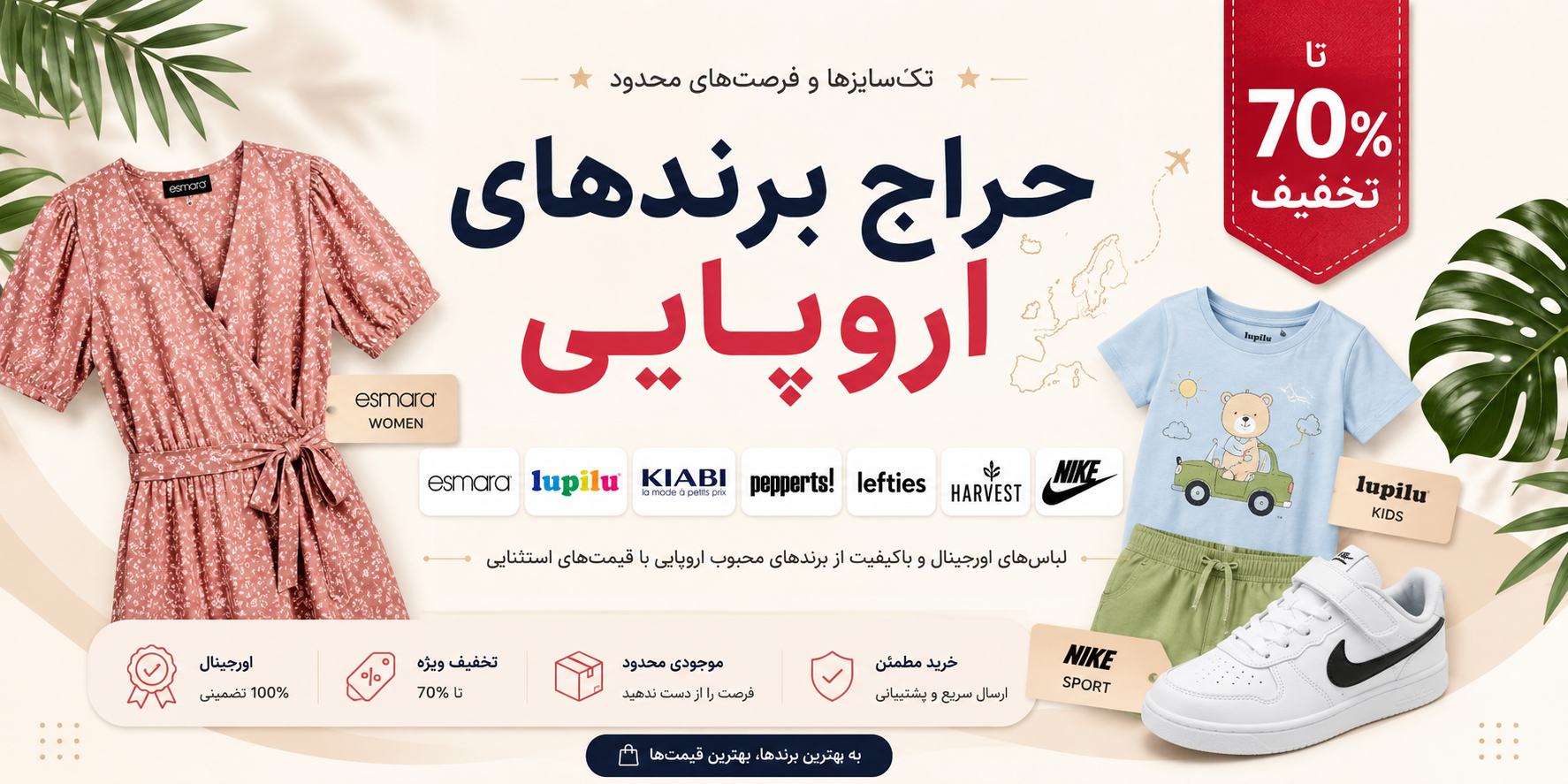 حراج تابستانه پوشاک بچگانه برند در پیرن گل؛ عرضه مستقیم لباس‌های باکیفیت اروپایی